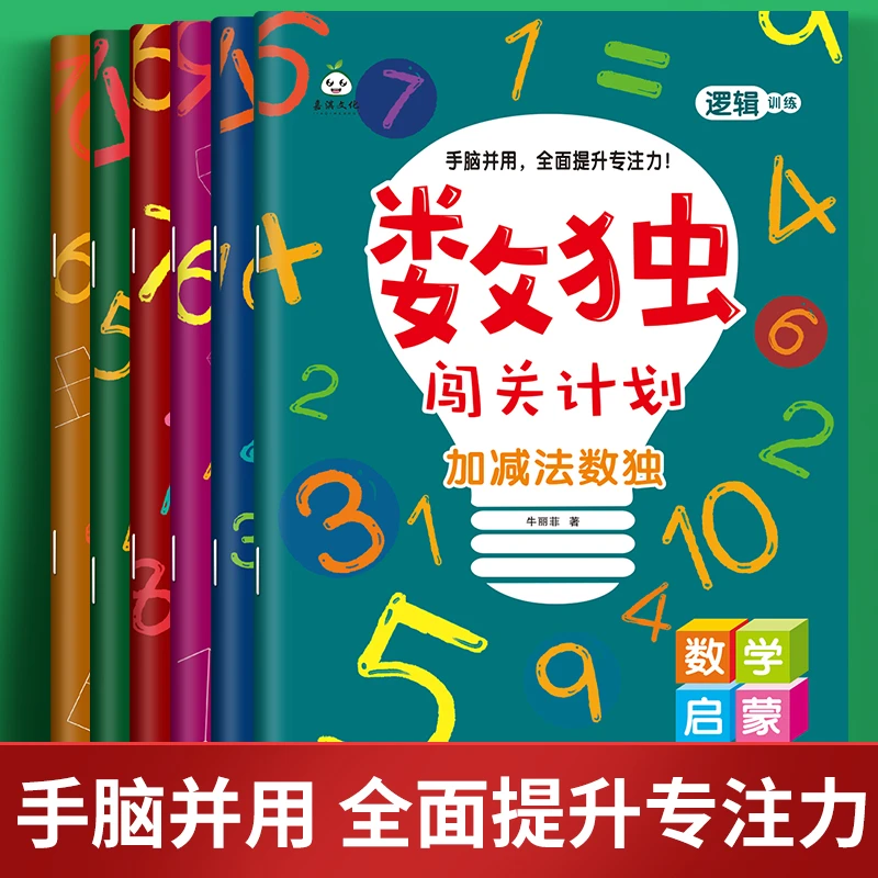 数独闯关训练数学逻辑思维提升四六九宫格益智游戏全册六本