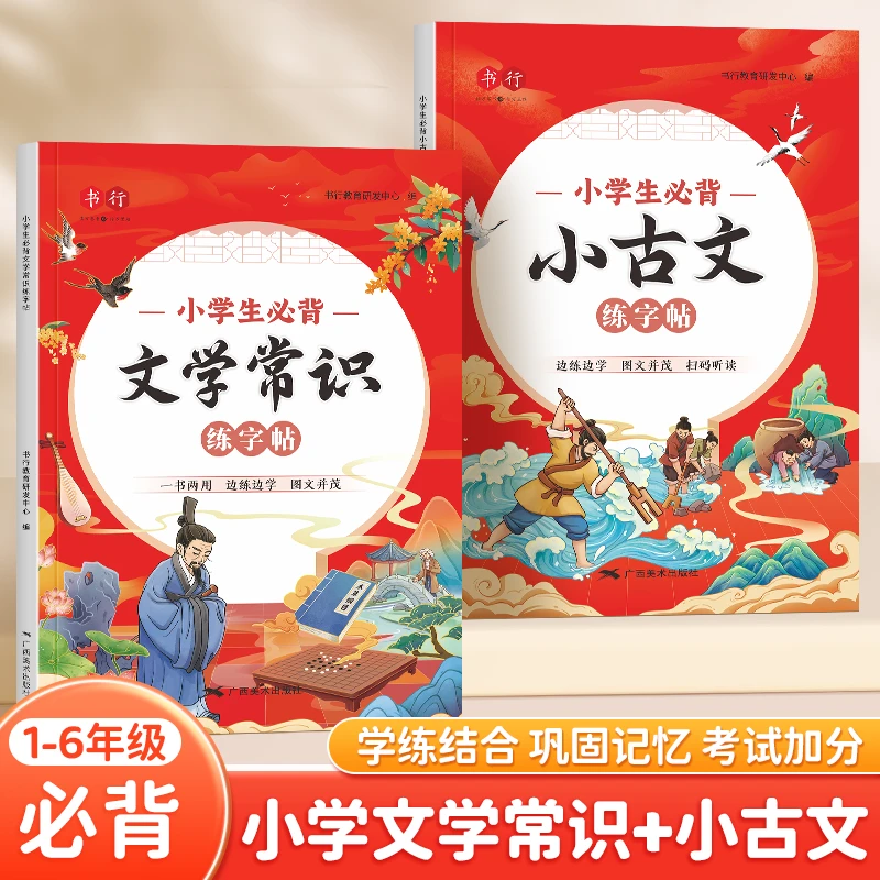 书行小学生必背文学常识小古文语文基础知识点老师推荐儿童练字帖