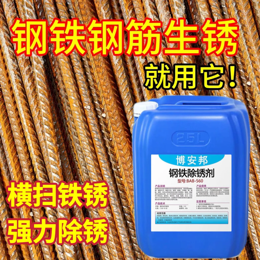 强力除锈剂工业钢筋钢铁螺纹钢快速除锈不锈钢除锈高效水性防锈剂