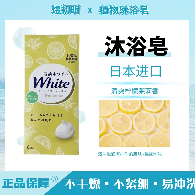 【拍2盒包邮】日本原装进口限定沐浴皂清爽柠檬茉莉香85g*6块/盒