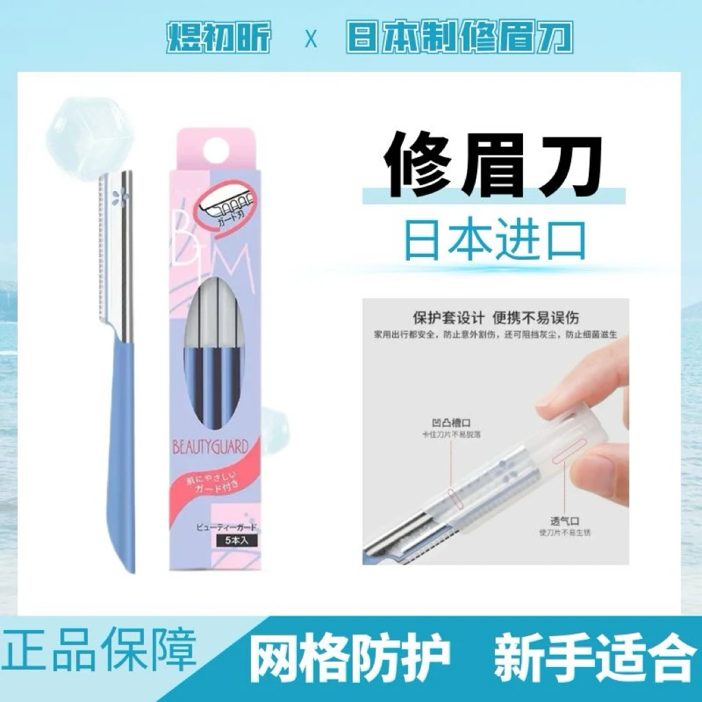 日本进口日本制贝印安全型修眉刀5支/盒女初学者刮眉神器带防护网