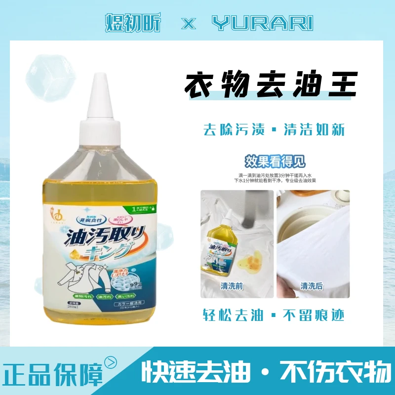 日本售卖YURARI尤拉里油王去顽固油污多用途清洁剂260ml 非常好用