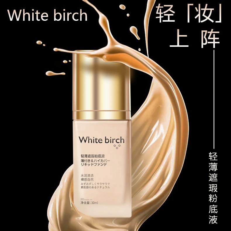 White birch水感丝滑轻薄遮瑕定妆粉底液30ml 滋润紧致清透修颜