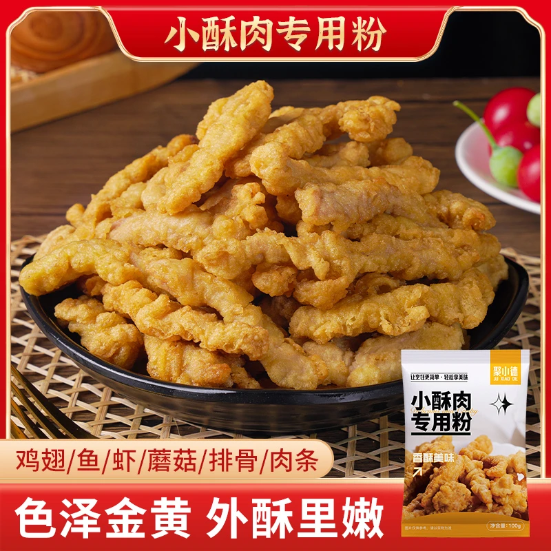 聚小德 炸小酥肉专用粉炸鸡肉条裹粉油炸酥脆优选配料
