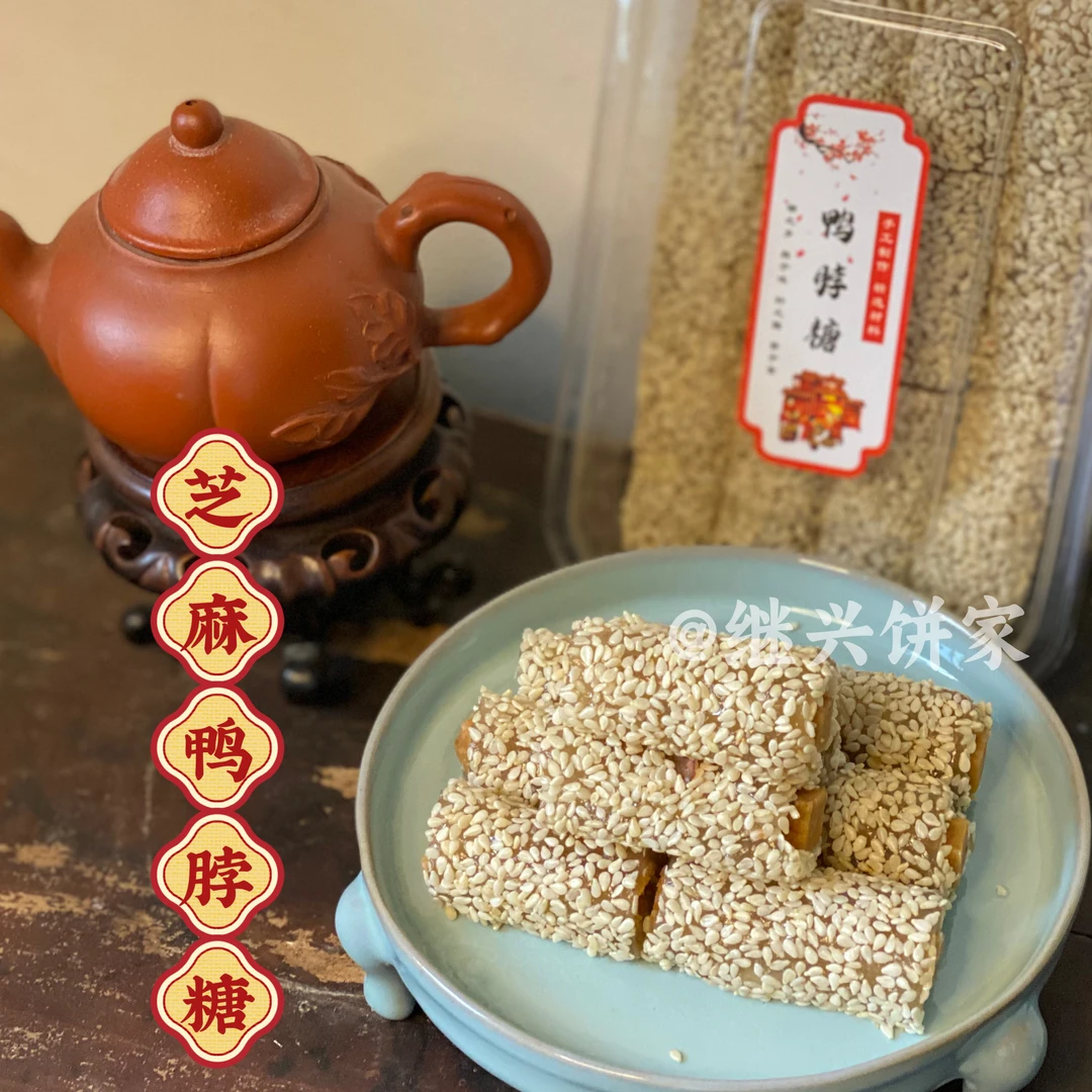 潮汕特产芝麻鸭脖糖黑芝麻椰丝软糕传统小吃糕点零食