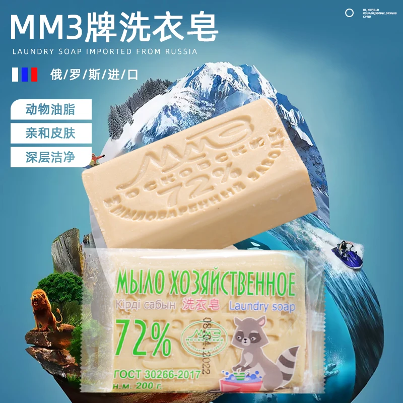 【10块】俄罗斯原装进口MM3牌洗衣皂200克/块