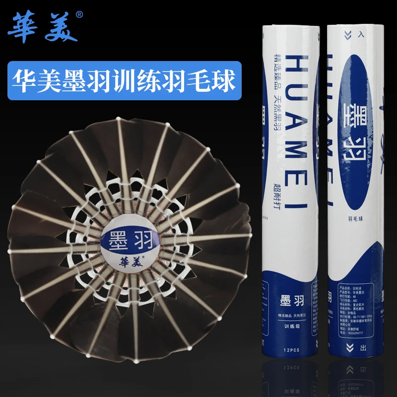 HUAMEI/华美墨羽耐打稳定训练正品包邮羽毛球