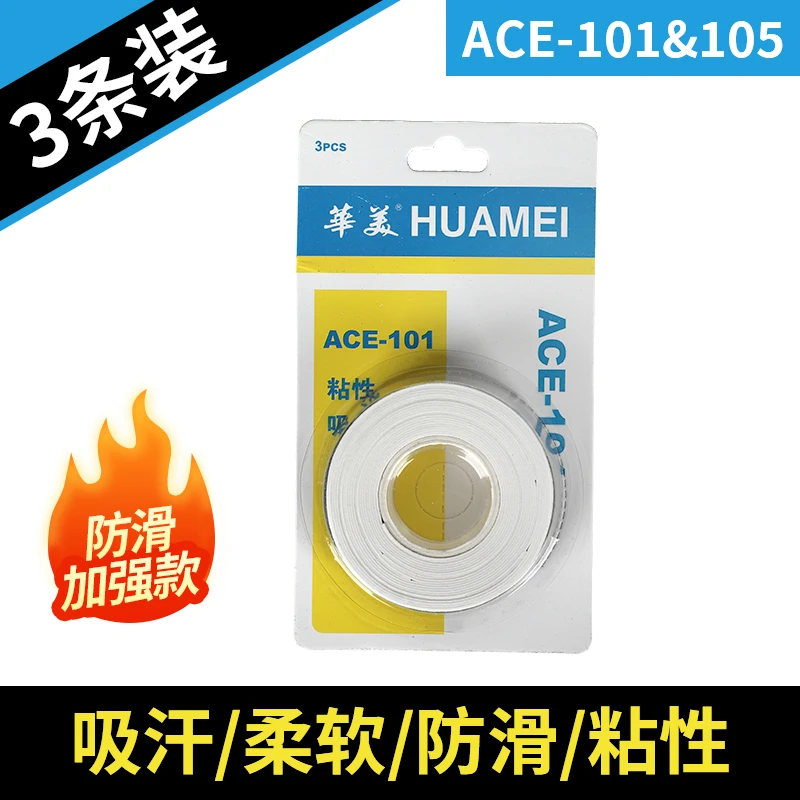 HUAMEI/华美101羽毛球网球拍手胶鱼竿缠带弹弓防汗带防滑粘性手胶