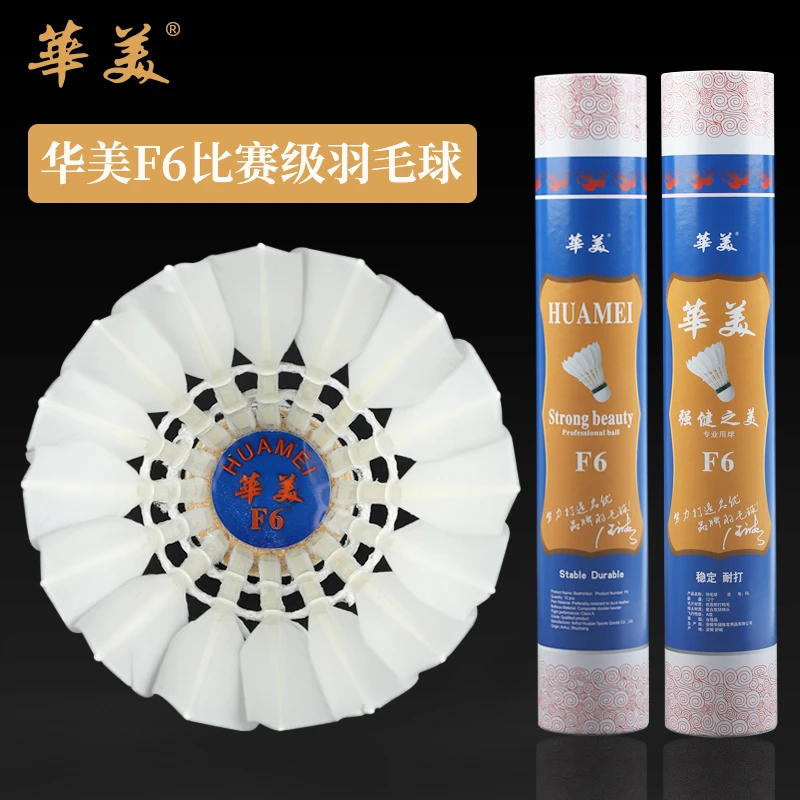HUAMEI/华美F6鸭毛中大方耐打稳定比赛级正品包邮12只羽毛球品质