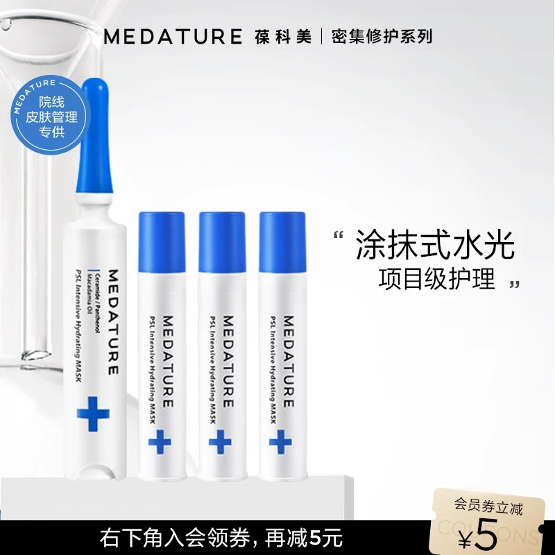 MEDATURE褒曼针管水光涂抹面膜8ml套装 密集修护神经酰胺涂抹面膜