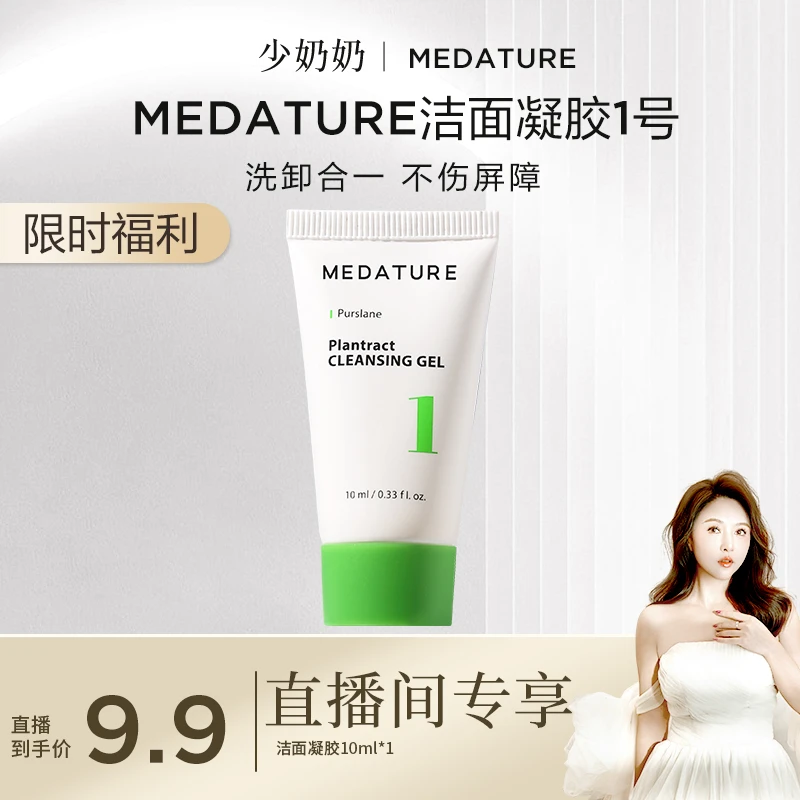 【专属福利】MEDATURE葆科美洁面凝胶1号10ml清洁apg温和