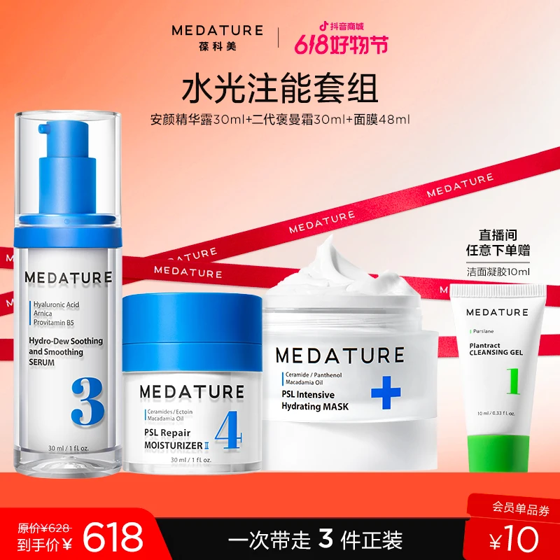 【好物甄选】MEDATURE水光注能套组-屏障修护 重塑健康屏障 抗老