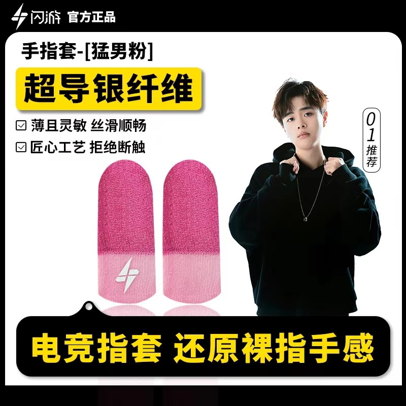 闪游猛男粉防滑防汗手指套吃鸡游戏手套打游戏专用指套辅助配件