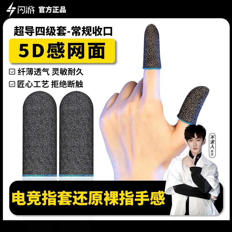 闪游四级套不求人同款吃鸡专用游戏指套电竞防汗指套手游辅助配件