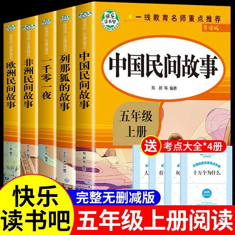 快乐读书吧五年级上小学生课外同步教材阅读习惯培养文学经典听读