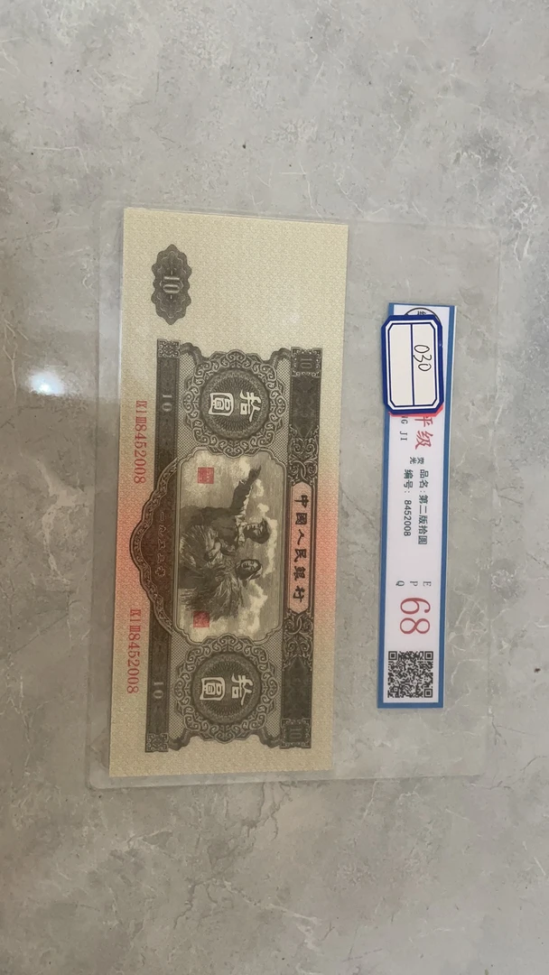 主播推荐大黑十百连号 第二套十元文玩旧藏收藏纸张文玩030