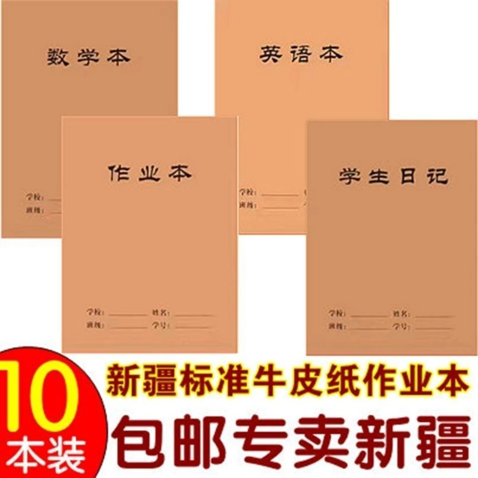 新疆包邮学生作业本数学本英语本牛皮本子拼音作文生字双线