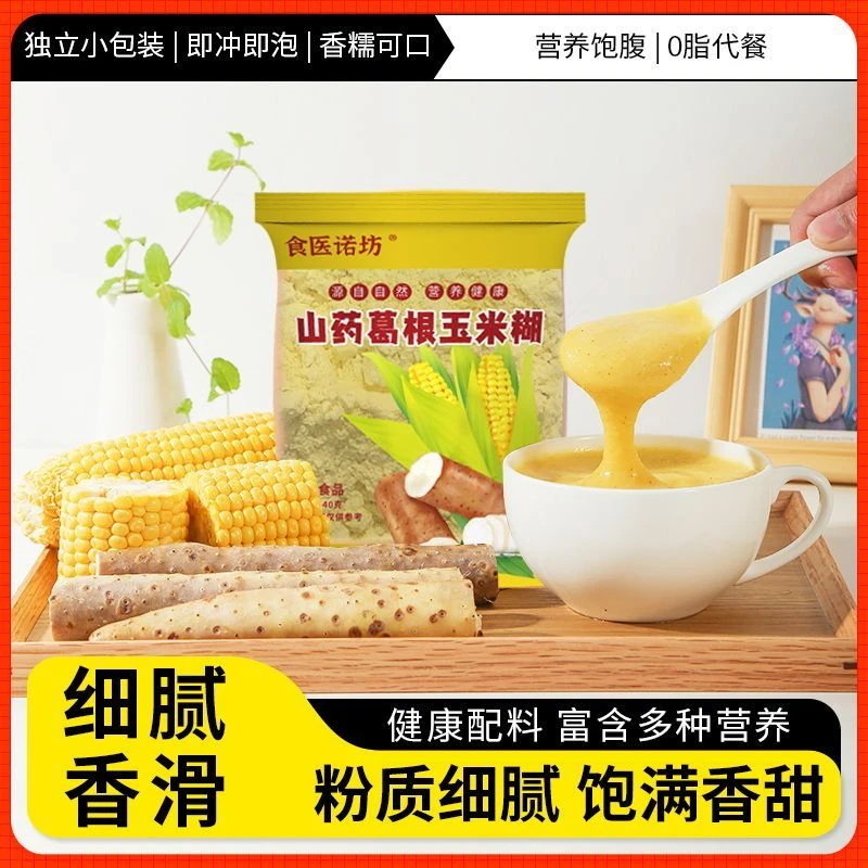 山药葛根玉米糊羹粉即食早餐代餐谷物杂粮粗粮粉刷低脂营养速食粥