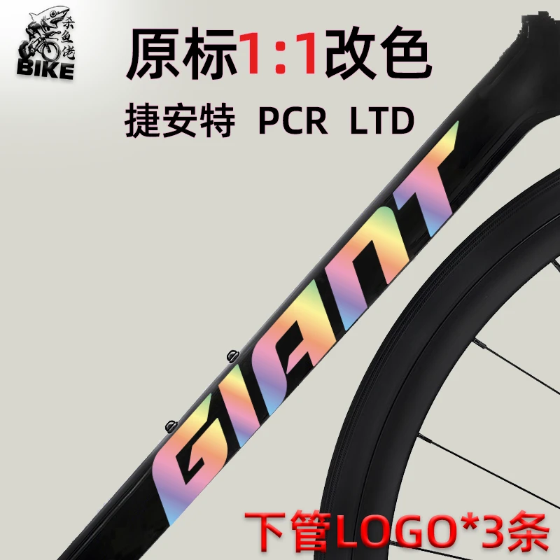 适用Giant捷安特PCR LTD公路自行车logo改色贴纸车架下管标志涂装