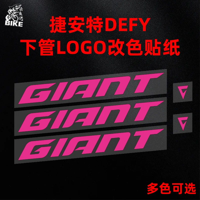 适用Giant捷安特第十代DEFY第10代公路自行车标志logo贴纸改色膜