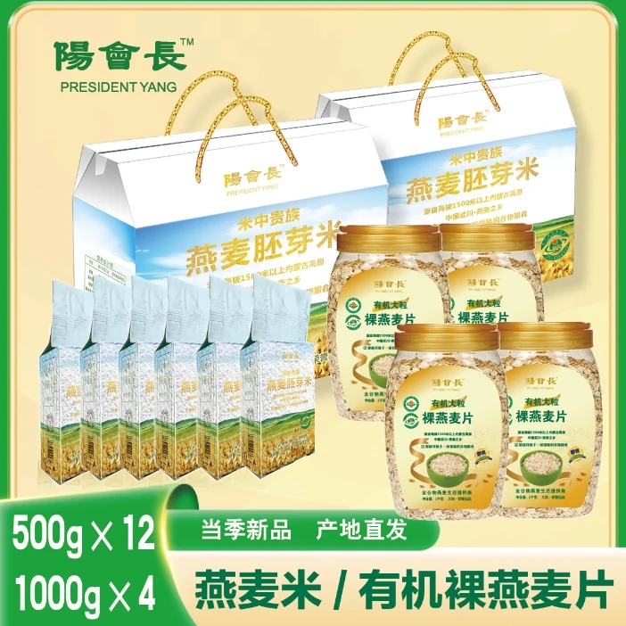 陽會長燕麦组合V2（燕麦胚芽米3000g*2+有机大粒裸燕麦片1000g*4）