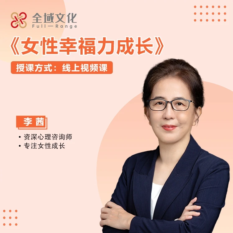李茜《女性幸福力》在线视频课    A