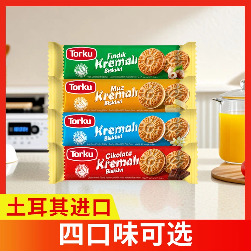 土耳其torku倍迷美味夹心饼干奶油味榛子巧克力香蕉口味饼干零食
