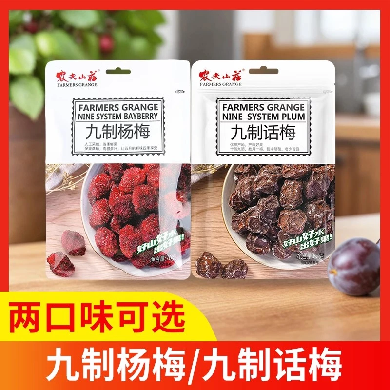农夫山庄九制杨梅话梅办公室零食