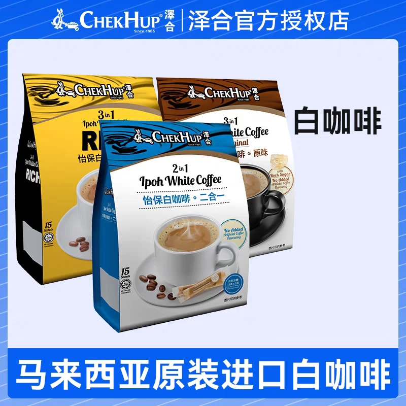 马来西亚原装进口泽合原味三合一速溶怡保白咖啡袋装多款口味选择