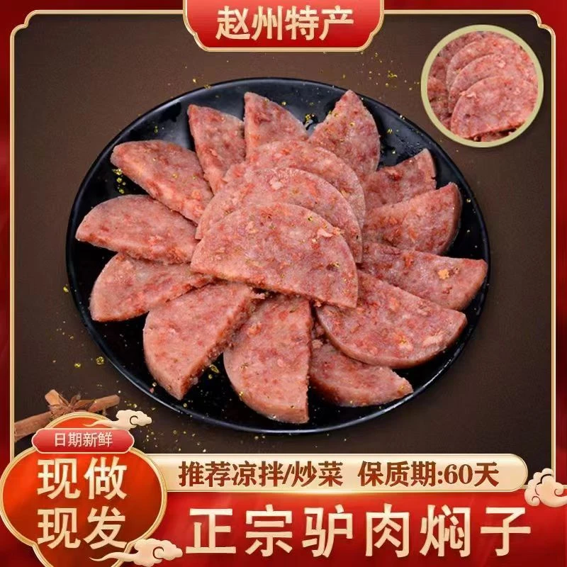 正宗赵州特产风味驴肉焖子开袋即食（多肉款）新鲜优选原汁原味