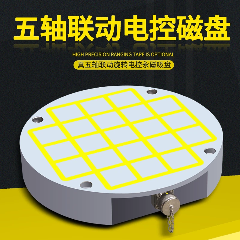 东仁品牌五六轴联动电控永磁吸盘超强力电控永磁吸盘圆形吸盘磁铁