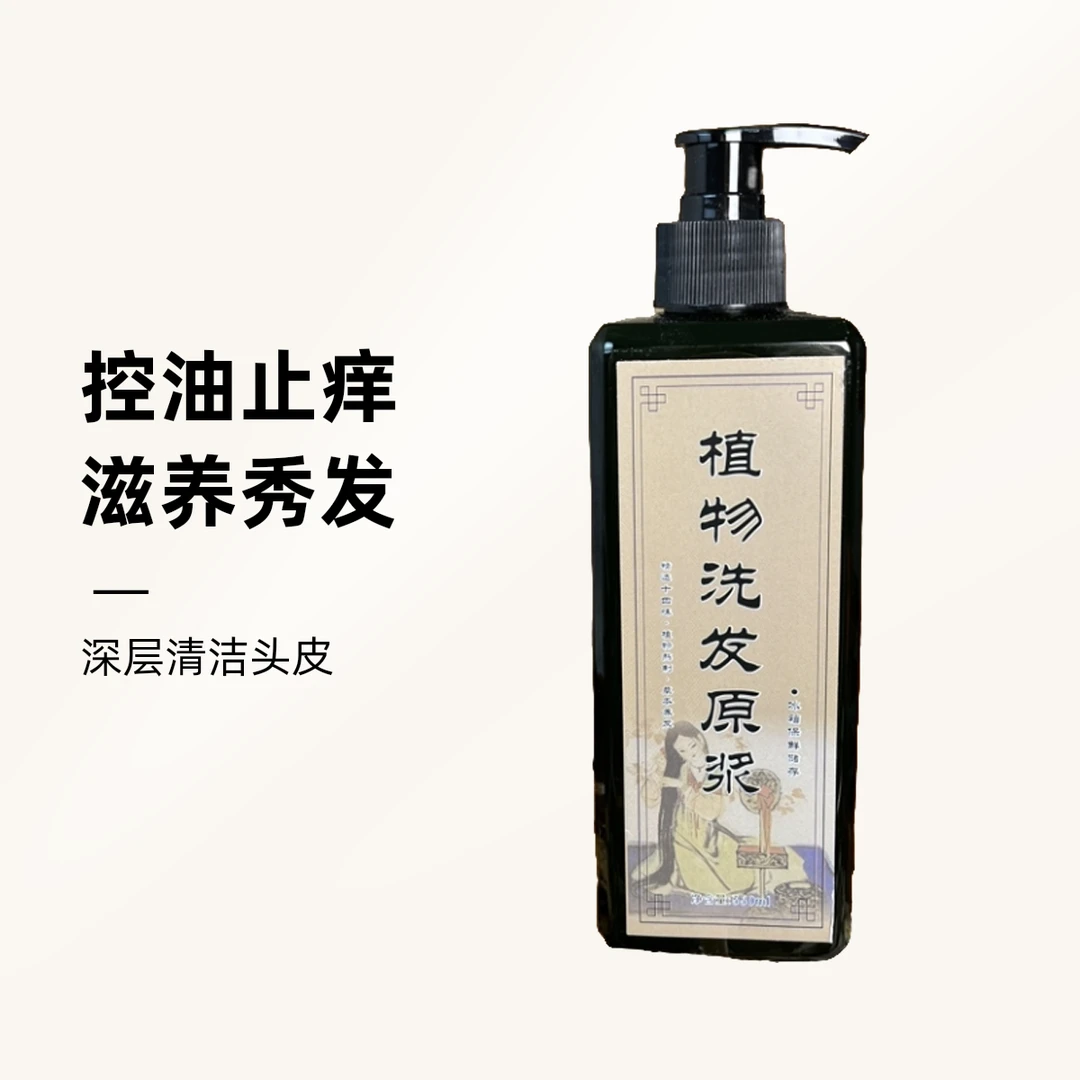 【正装试用】手工熬制植物洗发原浆控油止痒固发养根滋养蓬松