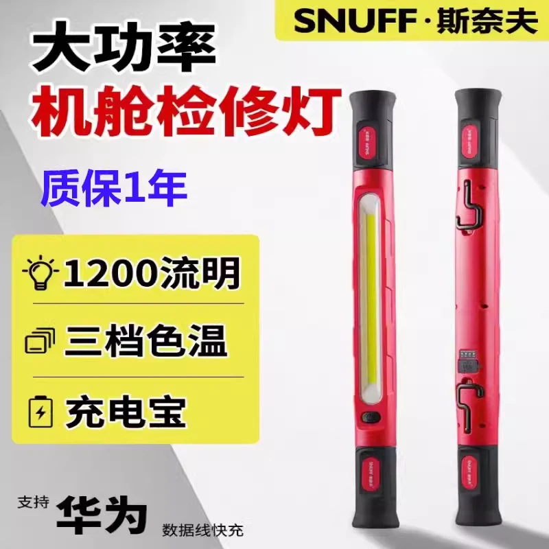 斯奈夫汽修工作照明灯汽车引擎盖发动机舱灯锂电照明灯修车手电筒