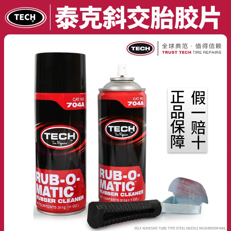 TECH/泰克704A橡胶清洗剂补胎软化剂汽车轮胎打磨清洁剂蘑菇钉