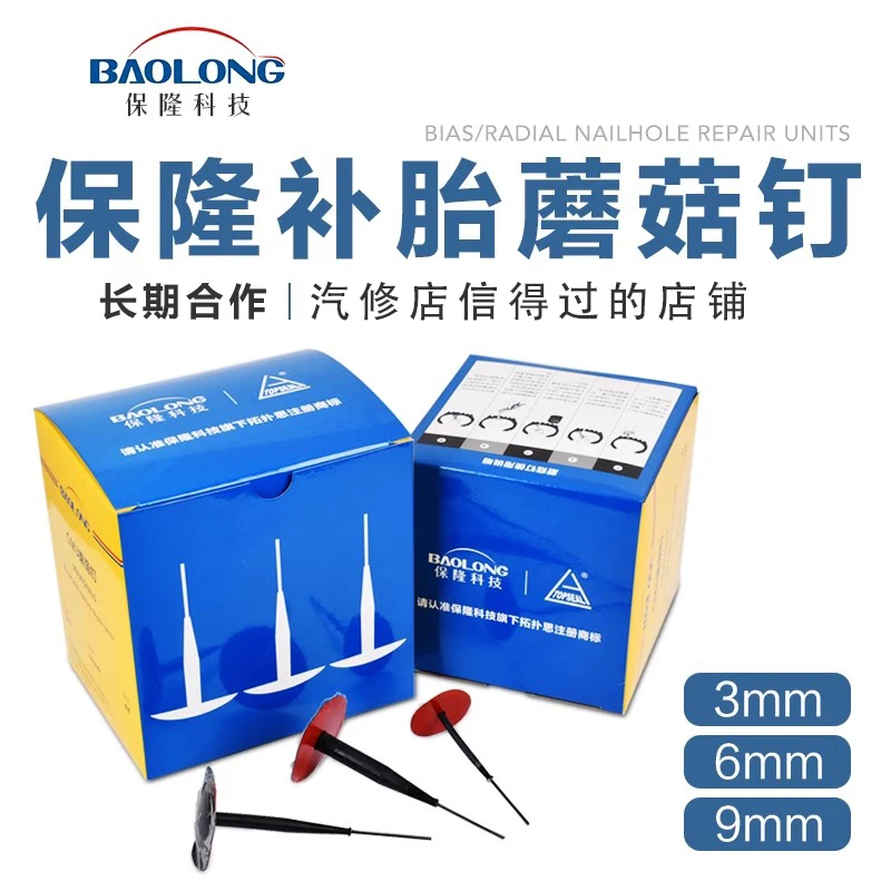 上海保隆蘑菇钉3 6 8mm补胎蘑菇钉真空胎补胎胶片同比蘑菇钉