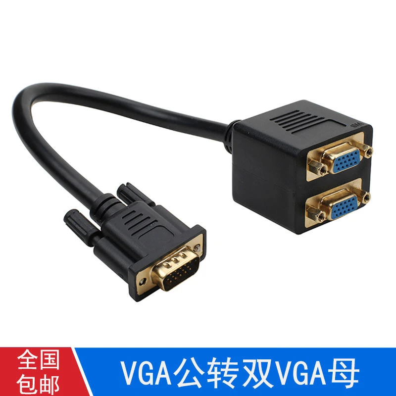 高清VGA一分二线 vga分配器一分二连接线 vga1进2出 电脑显示器线