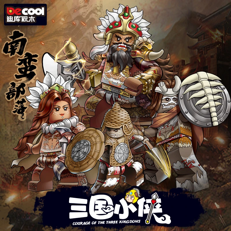 迪库三国小侠南蛮部落孟获祝融藤甲南蛮士兵战象人仔积木男孩玩具