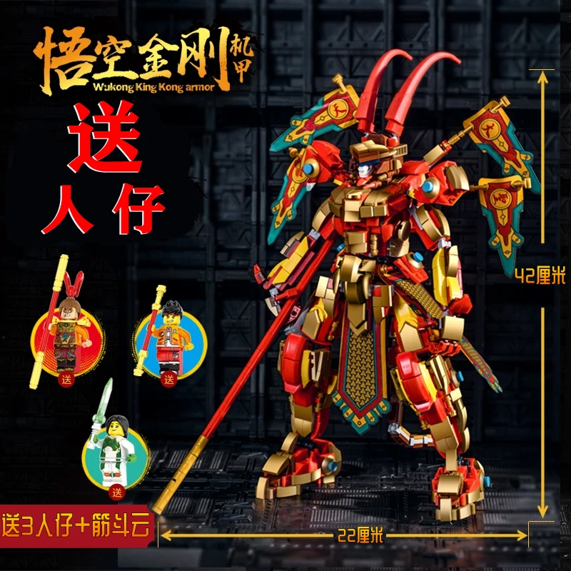 悟空小侠系列机甲中国积木齐天大圣孙悟空男孩子益智玩具六一礼物
