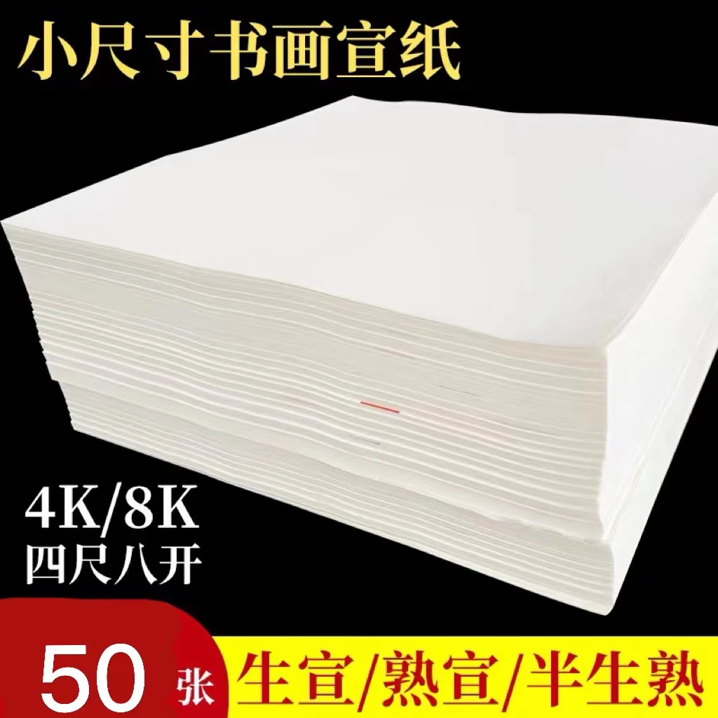 嘉州·八大山人四尺八开半生熟宣纸50张