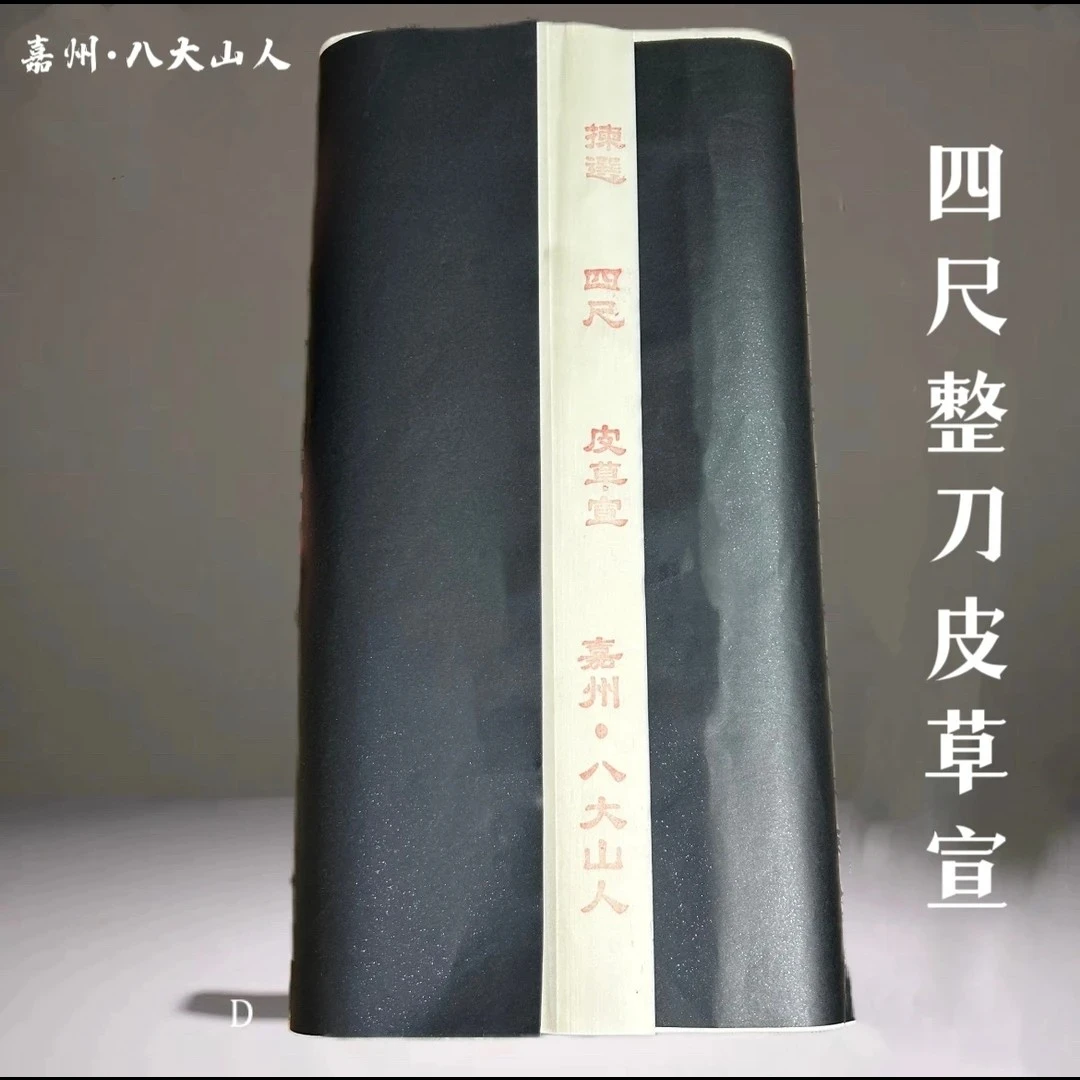 嘉州八大山人【皮草宣】四尺加厚檀皮生宣半生熟国画山水书法创作宣