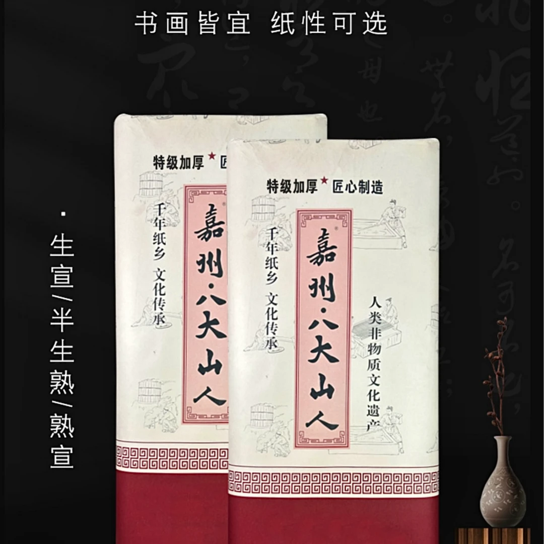 嘉州·八大山人【特级加厚】四尺六尺55克加厚国展用纸大写意半生熟