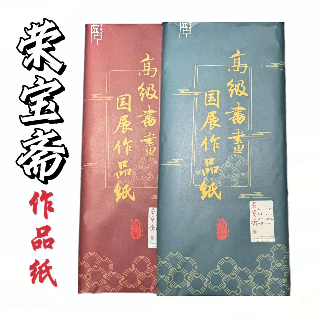 【荣宝斋作品纸】四尺国画专用加厚作品级檀皮纸国画山水100张