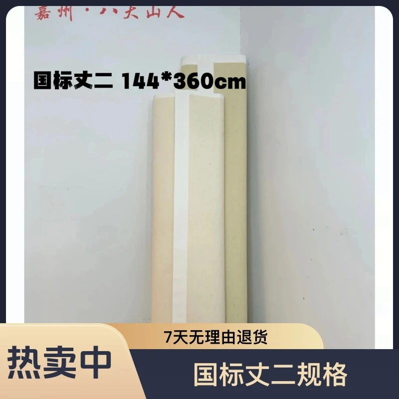 （特皮丈二）白色T级加厚70克144*360檀皮全生半生国画山水投展