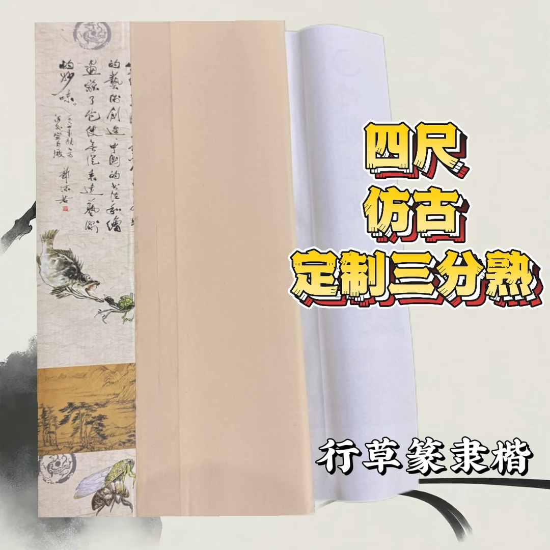 【三分熟书协专用】四尺100张三分熟七分生书法小写意加厚作品纸