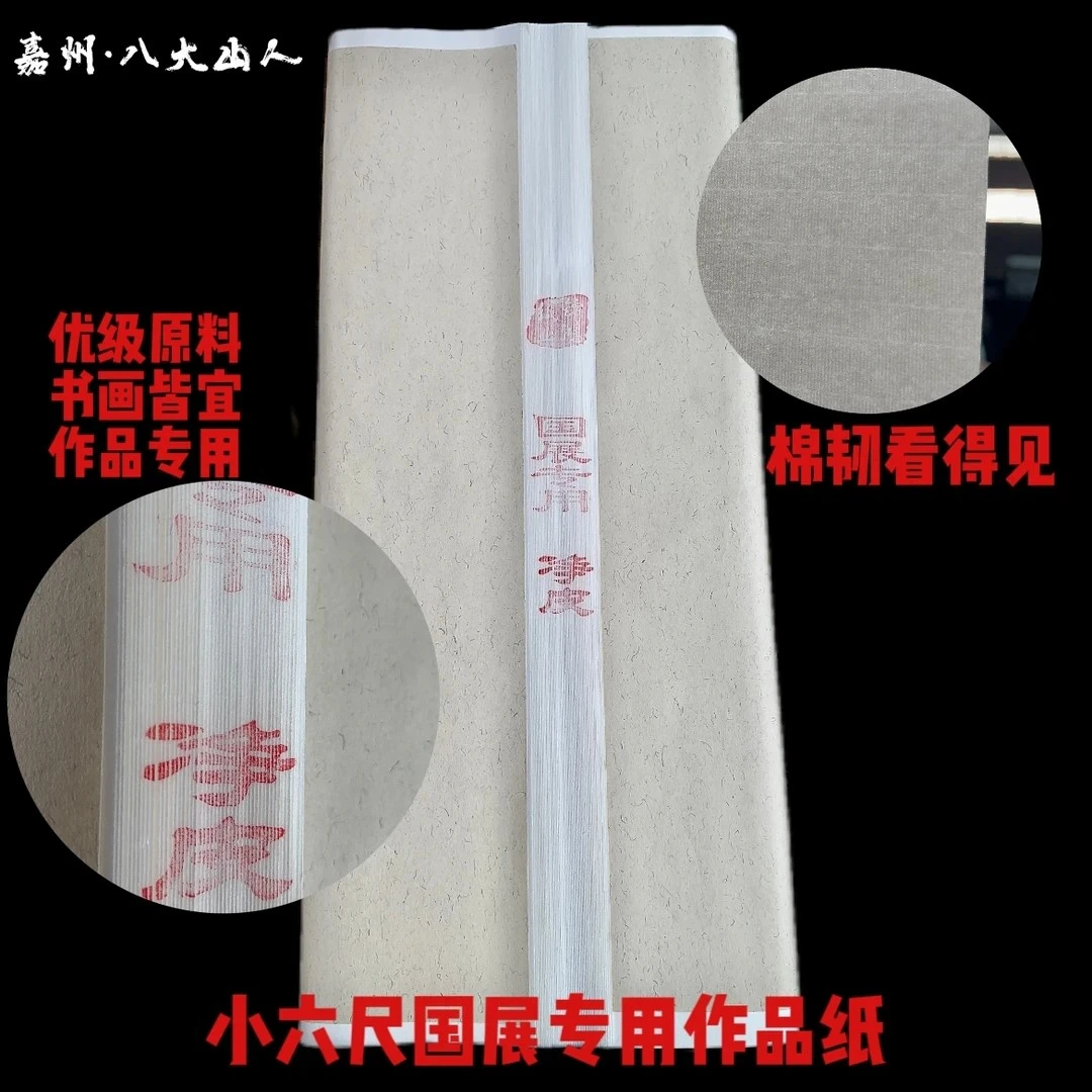 嘉州·八大山人小六尺70*180特净皮作品纸国画山水书法写意创作纸