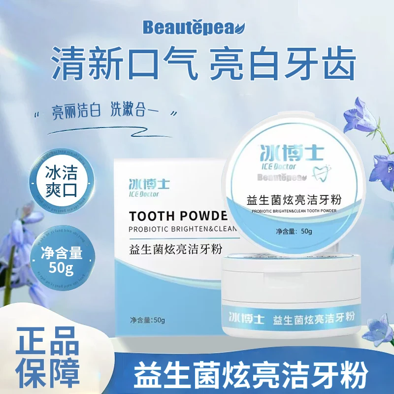 【美特芙beautepea牙粉】益生菌炫亮洁牙粉齿洁白牙齿牙渍牙黄牙黑