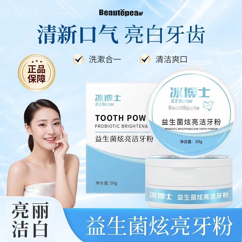 【加强版】益生菌炫亮洁牙粉牙齿洁白清洁牙齿牙渍牙黄清新口气男女