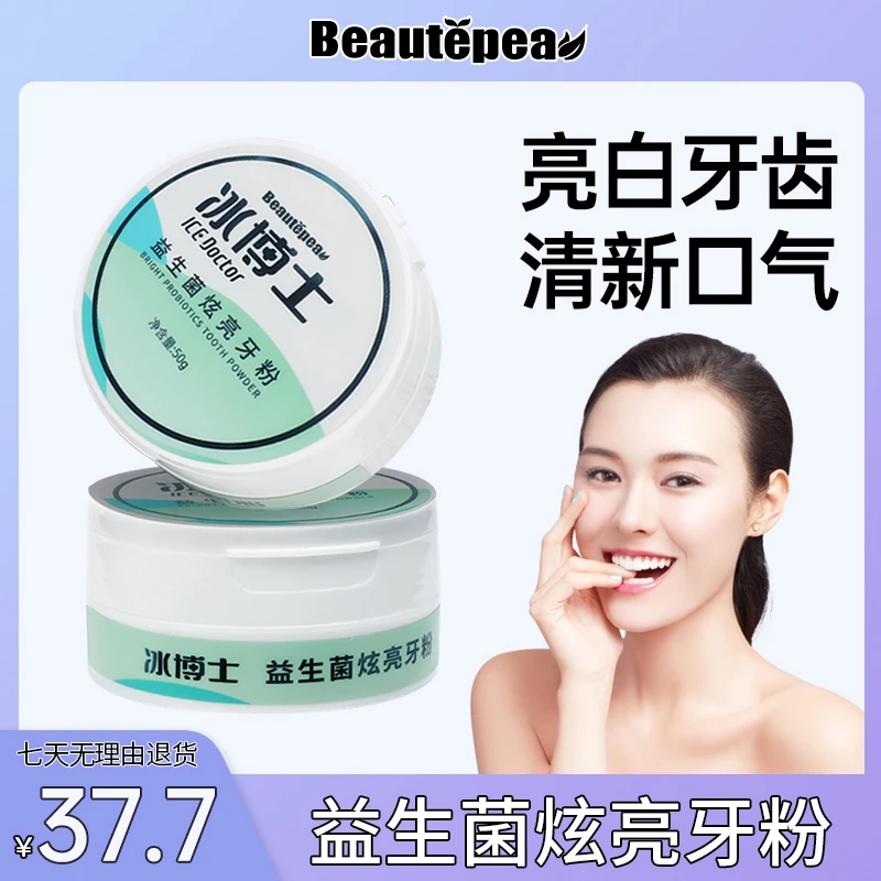 【洁白牙齿】牙齿亮白益生菌洗牙粉清洁牙齿牙渍烟渍牙黄清新口气