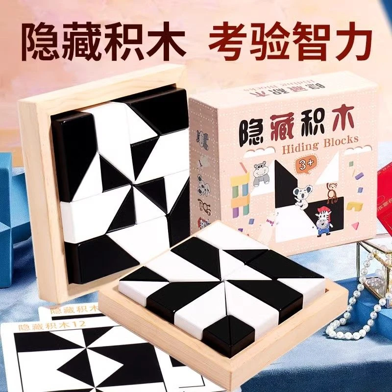 隐藏积木拼图男女孩益智玩具儿童逻辑思维训练智力开发动脑专注力