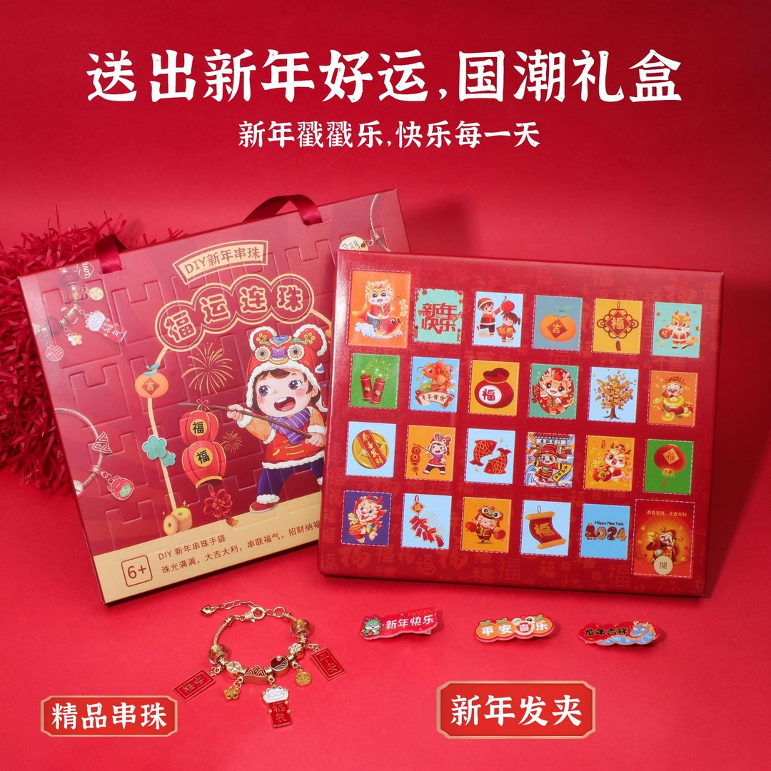 【龙年洞洞乐】儿童新年礼物串珠益智玩具手工diy制作手链发卡礼盒
